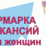 Ярмарка вакансий «Профессиональный мир женщин» - Выселковский район