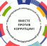 Конкурс «Вместе против коррупции!» - Выселковский район