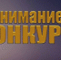Конкурс «Российская организация высокой социальной эффективности» - Выселковский район
