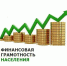 Социологический опрос по финансовой грамотности. - Выселковский район