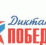 diktant pobedy - Управление образования