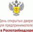 «День открытых дверей для предпринимателей» - Выселковский район