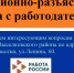 Информационно-разъяснительная работа с работодателями - Выселковский район