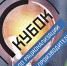 Кубанская компания стала финалистом Кубка по рационализации - Газета Власть Советов