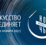 «Ночь искусств» 4 ноября пройдёт на Кубани онлайн - Газета Власть Советов