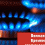 В четырёх населённых пунктах района проведут плановую ревизию газовой сети - Газета Власть Советов