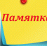 Памятка  для граждан, вынужденно покинувших территорию Украины и прибывших на территорию Краснодарского края - Выселковский район