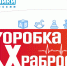 В районе появились «Коробки храбрости» для ожидающих медицинские процедуры детей - Газета Власть Советов