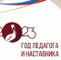 Год педагога и наставника: события, объединяющие мир образования - Выселковский район