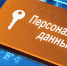 «О персональных данных». - Выселковский район