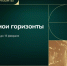 Продолжается приём заявок на профориентационную премию «Россия – мои горизонты» - Газета Власть Советов