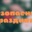 Памятка антитеррористической безопасности в майские и Пасхальные праздники. - Выселковский район