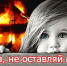 ​​​​​​​Дети и пожар – понятия не совместимые! - Выселковское сельское поселение