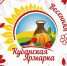 Весенняя Кубанская Ярмарка - Выселковский район