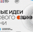 ЯкорьПресс-релиз о старте приема заявок на пятый форум «Сильные идеи для нового времени» - Выселковский район