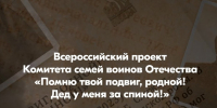 Всероссийский проект «Помню твой подвиг, родной! Дед у меня за спиной!» - Выселковский район