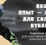 Кадровый проект «Герои Кубани» призван помочь военным продолжить служение Родине в гражданской жизни - Газета Власть Советов