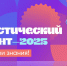 Статистический диктанкт  - 2025! Проверь свои знания - Выселковский район