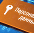 С 1 сентября 2022 года вступили в силу изменения в Федеральный закон от 27 июля 2006 г. № 152 - ФЗ «О персональных данных». - Выселковский район