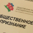 «Общественное признание — 2025»: идет прием заявок на соискание IX ежегодной премии ОП Кубани. - Выселковский район