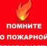 Напоминание о пожарной безопасности - Выселковский район