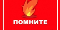 Напоминание о пожарной безопасности - Выселковский район
