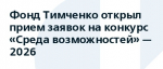 Открыт прием заявок на конкурс Фонда Тимченко «Среда возможностей» 2026