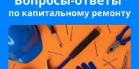 САМЫЕ ПОПУЛЯРНЫЕ ВОПРОСЫ О КАПИТАЛЬНОМ РЕМОНТЕ. МИФЫ И РЕАЛЬНОСТЬ. - Выселковский район