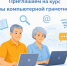 Приглашаем на курс «Азы компьютерной грамотности» - Газета Власть Советов