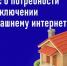 Минцифры проводит опрос о востребованности высокоскоростного домашнего интернета в деревнях и сёлах, где проживает до 1000 человек - Выселковский район