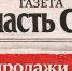 Где купить газету «Власть Советов» - Газета Власть Советов